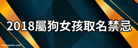 2018屬什麼|2018年是什麼生肖年 2018年出生屬什麼生肖